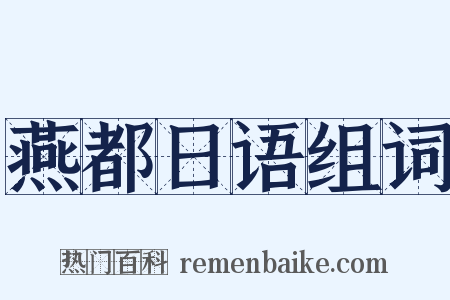 燕都日语组词是什么意思的图片